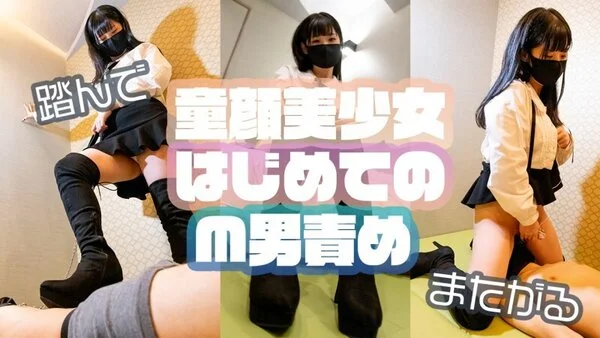 人気童顔モデルめい様による、はじめてのM男責め