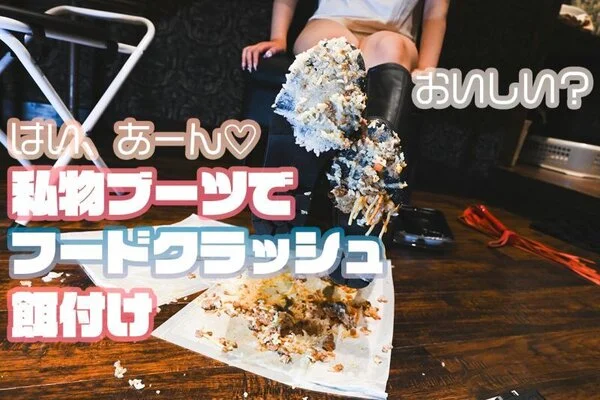 ぴちぴち20歳女子大生れな様の私物ブーツで踏みつけフードクラッシュ餌付け