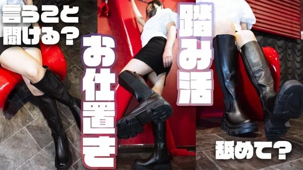 「私が舐めろって言ったら舐めていいんだよ?」天性の美魔女まい様のブーツで踏み活