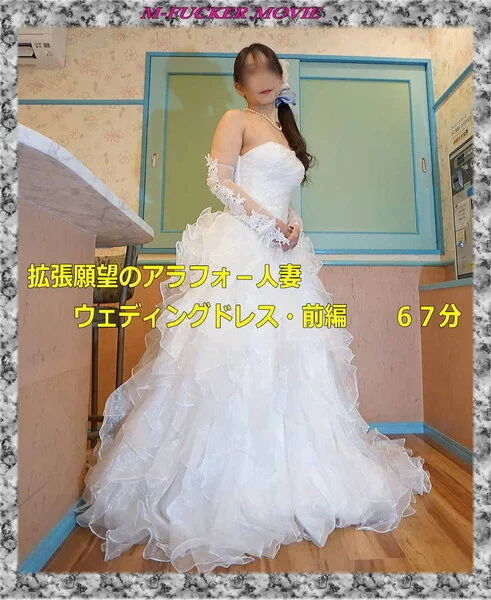★拡張願望のアラフォ-人妻、ウェディングドレス・前編