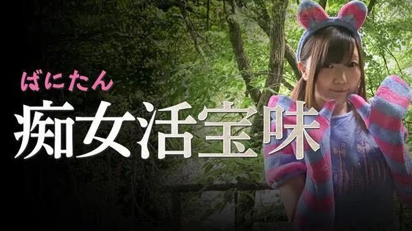 ばにたん 痴女活宝味