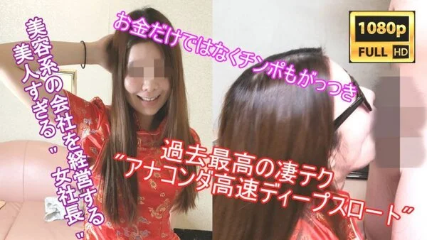 【初撮り!!】女社長降臨。過去作No1の凄フェラテク。 全てを根本から包み込むデ