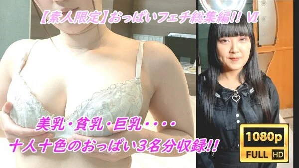【素人おっぱい総集編 ⑥】モデル美女のおっぱいを揉みまくり&パイズリドクトク口内