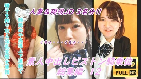素人杭打ちピストン騎乗位総集編 ⑫ 顔舐めで男を犯しながら、高速ピストン騎乗位で