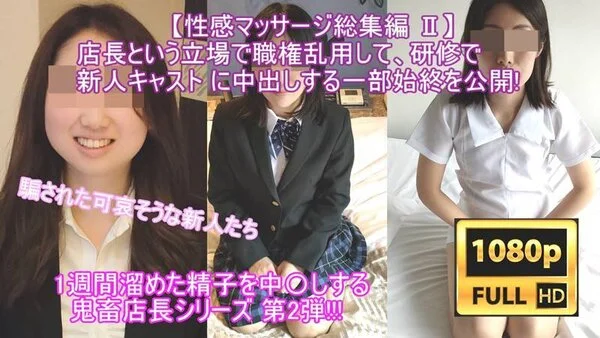 180分越え!!【性感マッサージ総集編 Ⅱ】店長という立場で、「体感研修」と称し