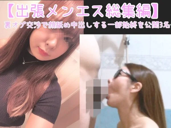 100分越え♪【本番が出来る裏メンエス特集33】人気No1メンエス嬢達に裏オプ本
