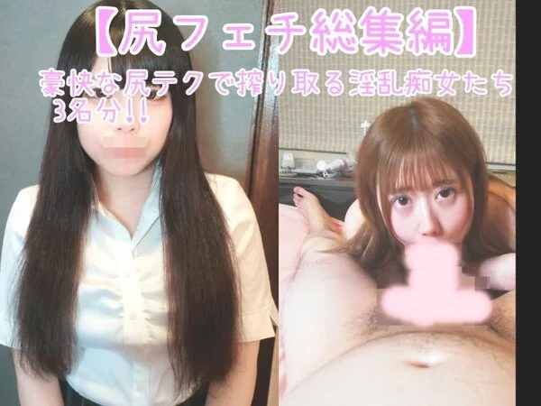 3名収録!!【約2時間!! デカ尻フェチ総集編 67】デカケツピストン騎乗位&顔