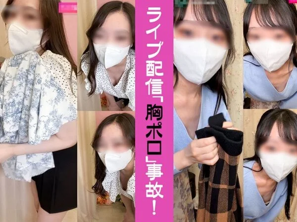 [配信事故/胸ちら28]あざとい系店員さん/お嬢様系店員さん/計2名