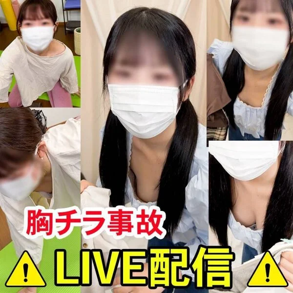 [配信胸ちらハプニング48]ヨガ教師の乳首チラ!アパレル店員の胸チラ事故配信!