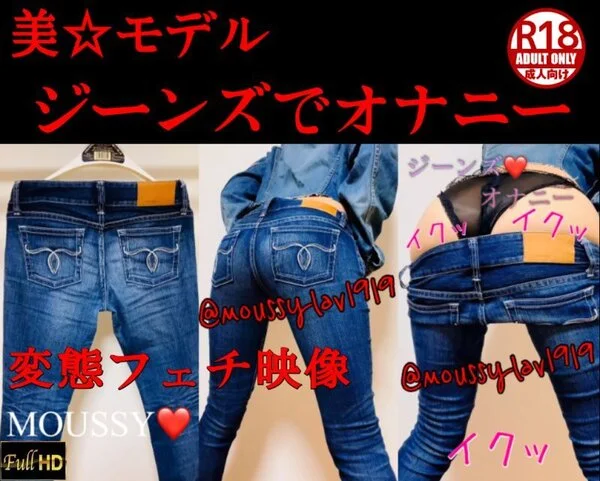 【美モデル☆過激映像】ジーンズでオナニー?超デニムフェチの異常性欲者?マウジーデ