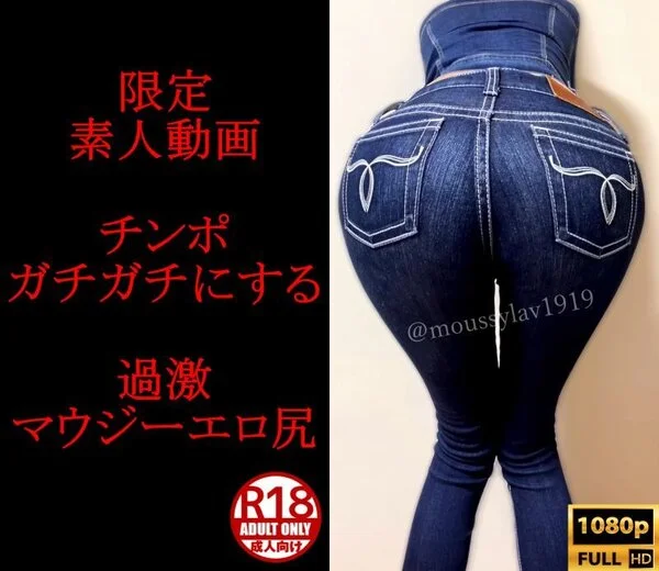 【高身長☆素人モデル】マウジーデニム過激エロ尻!❤️チンポガチガチに勃起させるジ