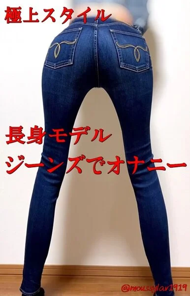 長身モデル❤️性欲が強すぎる変態✨ジーンズ穿いてお下品オナニー?