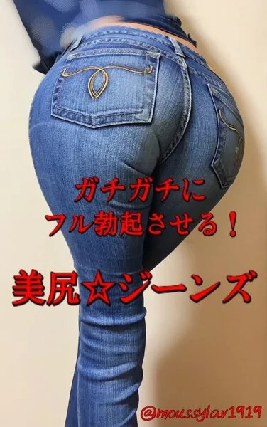 moussyデニム?フル勃起させる❗精子濃くする極上デニム尻❤️