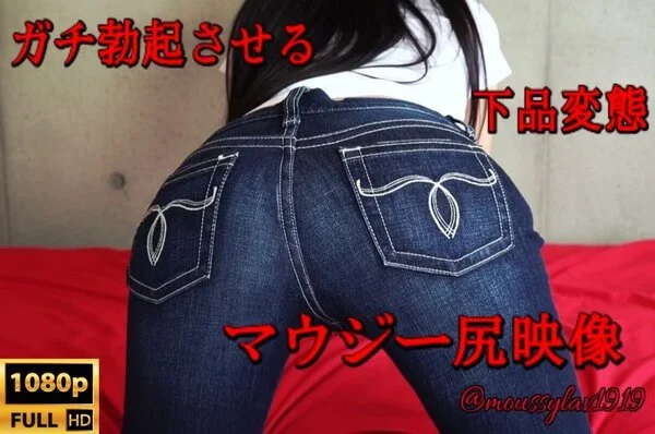 moussyデニム尻❤️自宅極秘ヤリ部屋撮影?過激マウジージーンズ尻映像 Vol