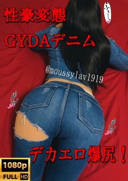 性豪モデル❤️GYDA☆ピチピチ美尻スキニー?脳汁出るほど濃い射精させるデニム神