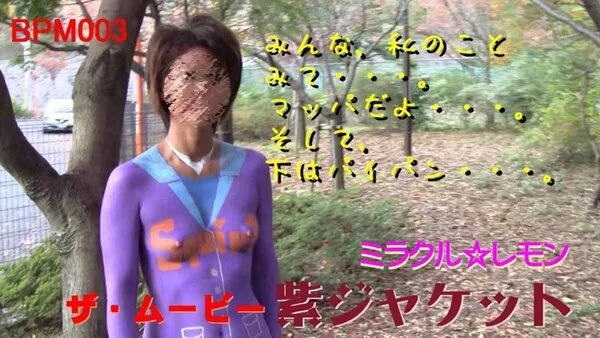 【V003】紫ジャケット ボディペイント露出!