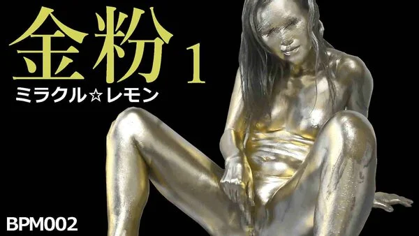 【V002】マンコの中まで金粉まみれ!金粉1