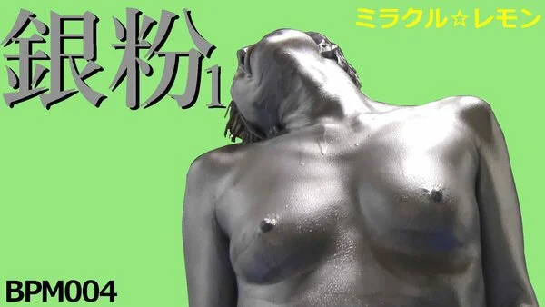 【V004】メタリックボディのSEX!銀粉1