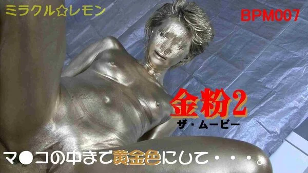 【V007】黄金ペニスをパイパンマンコに挿入!金粉2