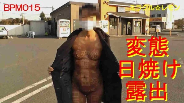 【V015】変態日焼け露出