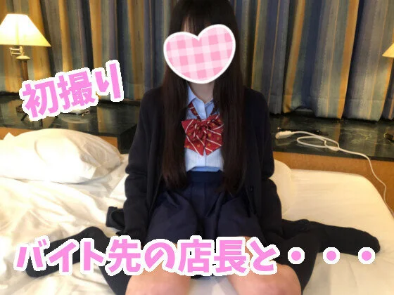 【初撮り】ミニマム美■■ルナちゃん! 彼氏がいるのにバイト先の店長に抱かれてハメ