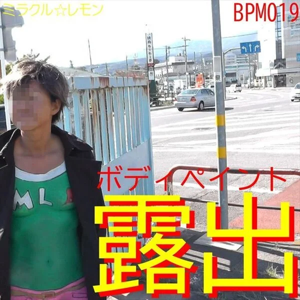 【V019】ボディペイント露出 ハーフペイント
