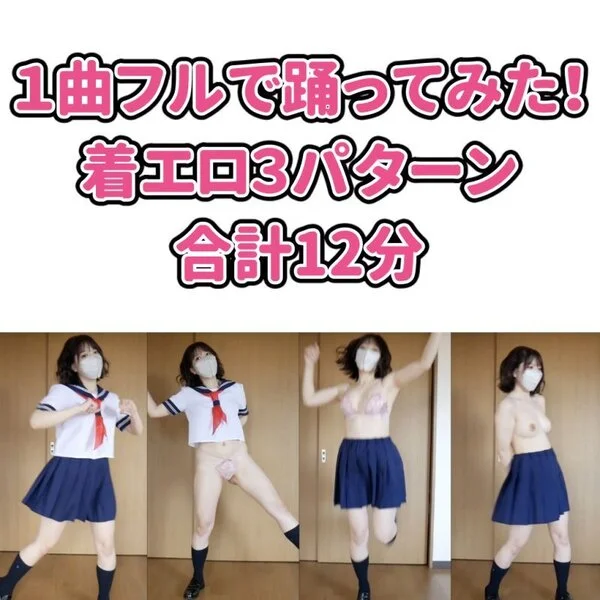 1曲フルで踊ってみた(■■■3パターン/合計12分)