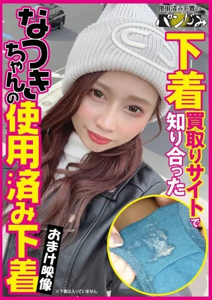 下着買取りサイトで知り合った素人の使用済み下着vol.11