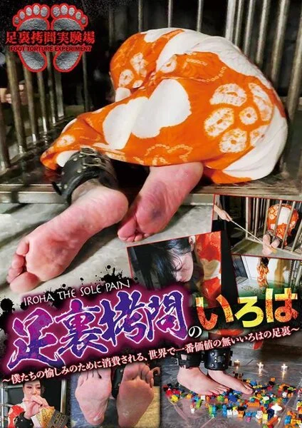 足裏■■のいろは