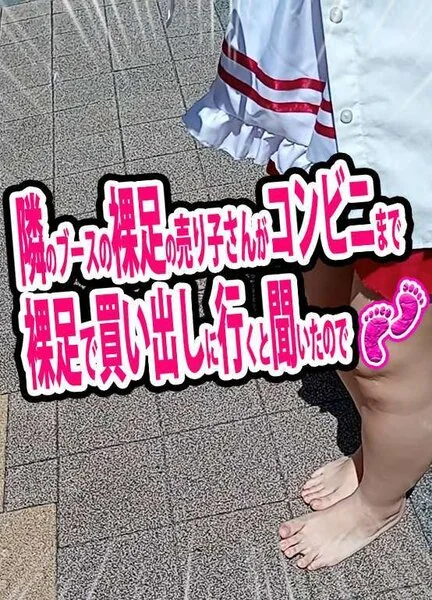 隣のブースの売り子さんが裸足で買い出しに行くと聞いたので
