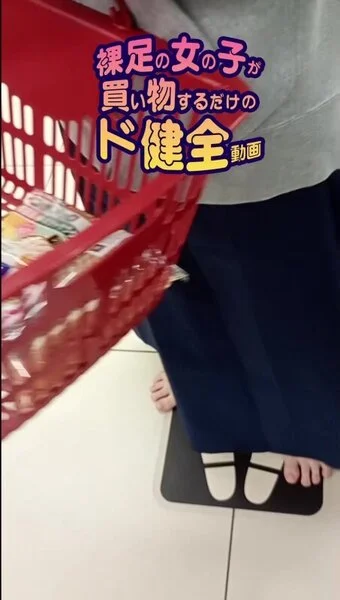 裸足の女の子が買い物するだけのド健全動画