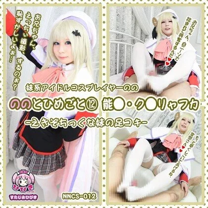ののとひめごと⑫ ～能〇・ク〇リャフカ～ えきぞちっくな妹の足コキ