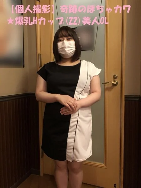 【個人撮影】奇跡のぽちゃカワ★爆乳Hカップ(22)美人OL