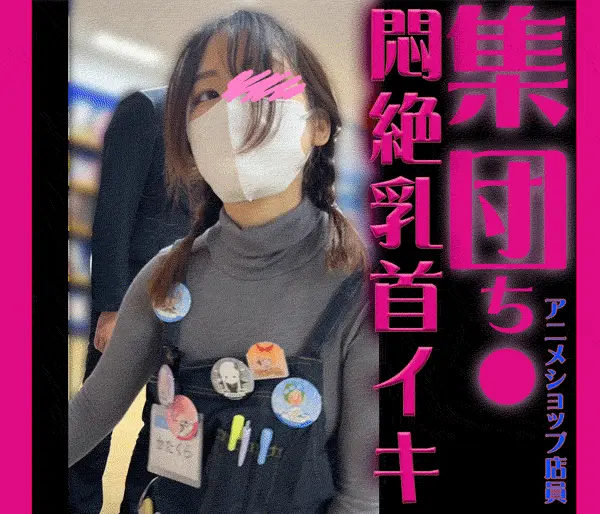 集団ち●!乳首イキしちゃうアニメショップ店員がドエロかった件【おっぱいお触り】