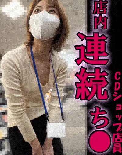 SSS級美女を店内粘着w連続ち●した話【おっぱいお触り】