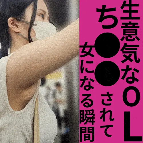 生意気OLをち●●したら意外にも女だった話【おっぱいお触り】