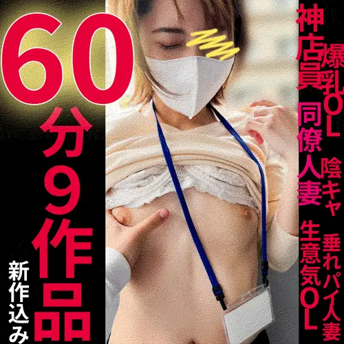 【おっぱい●カン】新作込み60分一気見!!