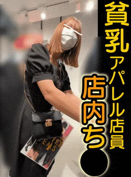 美女店員さんをWち●【おっぱいお触り】