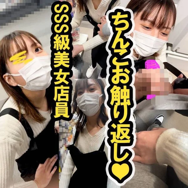 逆お触りされた!?美女店員ちんこシコシコしてもらった件