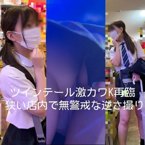 ツインテール激カワK再臨 無警戒な所を逆さ撮り