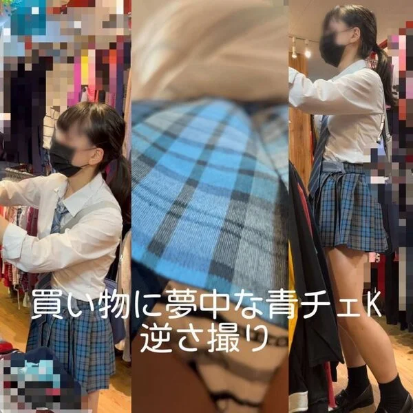 買い物に夢中な青チェKを逆さ撮り