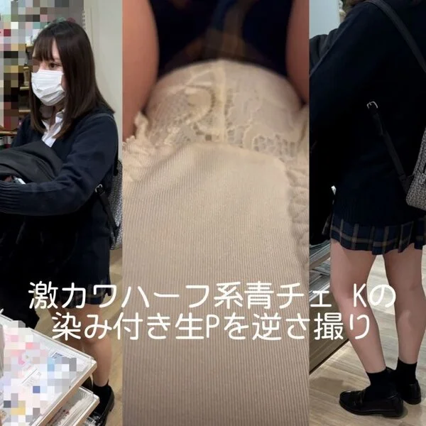 激カワハーフ青チェ Kの染み付き生Pを逆さ撮り