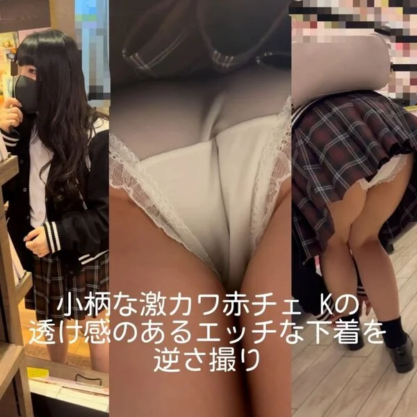 小柄な激カワ赤チェ Kの透け感のあるエッチな下着を逆さ撮り