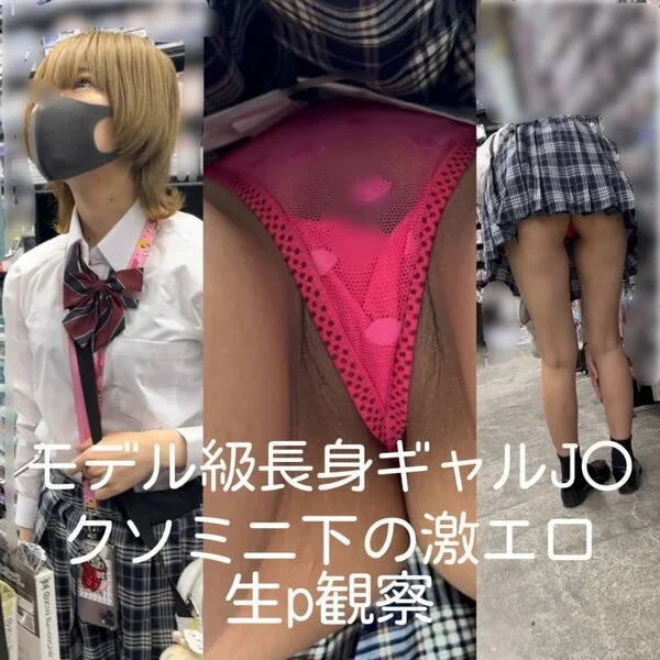 モデル級長身ギャル■■のクソミニ下の激エロ生p観察