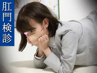 小柄な新卒OL自らアナル広げさせる■■■■医師/パイパンマンコ丸見え診療【肛門外
