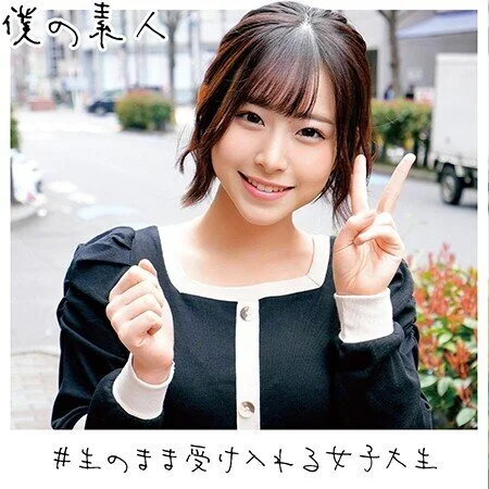 可愛らしい女子大生のえなちゃんに自宅凸交渉!女子の部屋で童貞君の早漏ち〇ぽを暴発