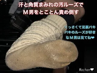 汗と角質まみれの汚ルーズで言葉責め・靴責め・汚ルーズで足コキ・乳首責め・足裏舐め