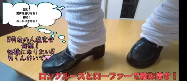 360cmのロングルーズとローファーで踏み潰す!