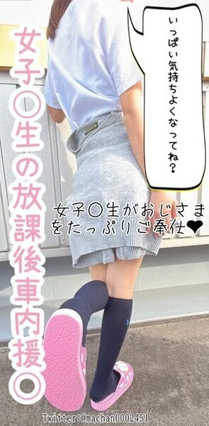 女子◯生の■■■車内援◯