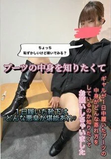 ロングブーツの中身を知りたくて・・・